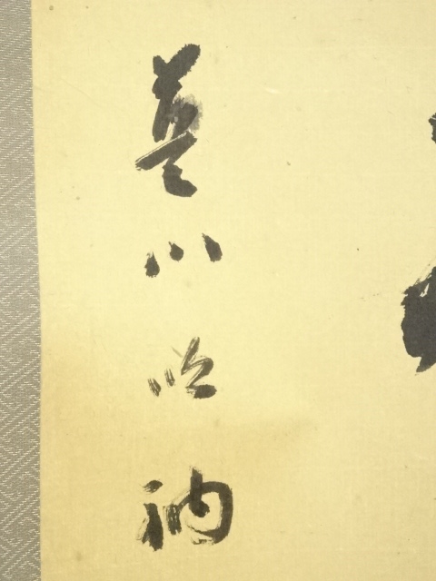 掛軸 一行書 高浜虚子筆 紙本肉筆 シミあり J157サ 掛軸 一行書 高浜虚子筆 紙本肉筆 シミあり J157サ